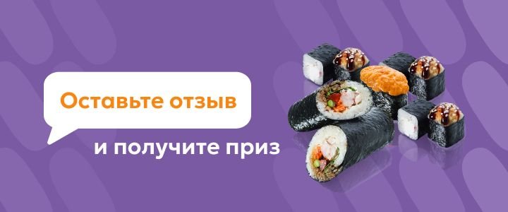 Изображение акцииЛюбите наши роллы? Поделитесь впечатлениями — и получите приз!