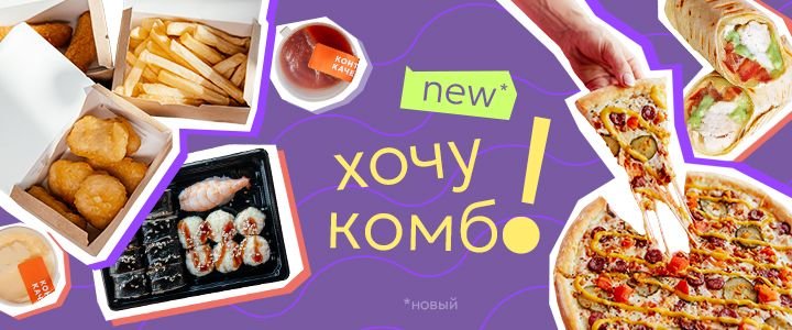 Изображение акцииХочу комбо 🤩