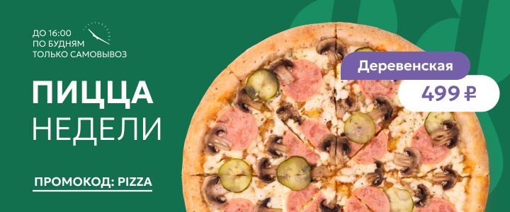 Изображение акцииПицца недели — вкусно и выгодно!🍕