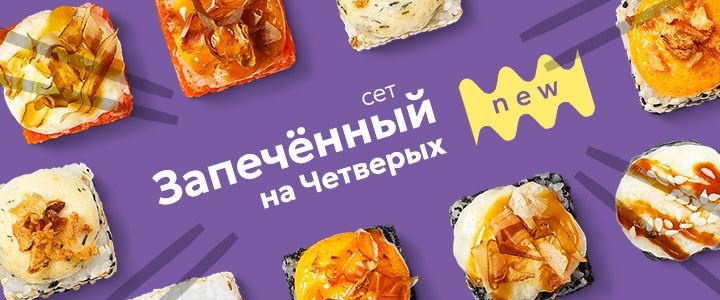 Изображение акцииЗапеченные новинки 🍂