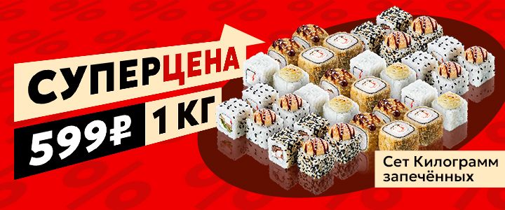 Изображение акцииСет Килограмм запечённых всего за 599₽🔥