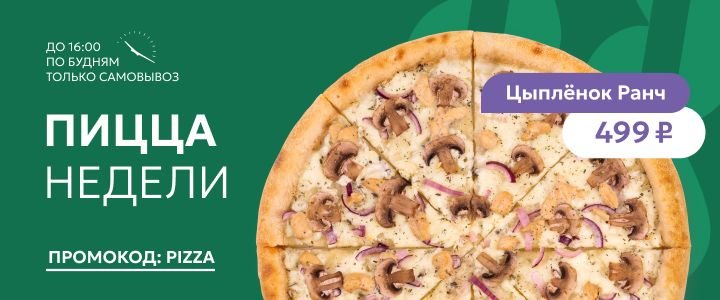 Изображение акцииПицца недели — вкусно и выгодно!🍕