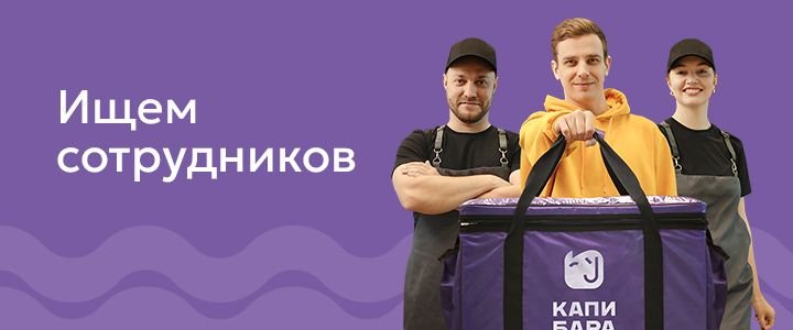 Изображение акцииКапибара ищет в команду повара!