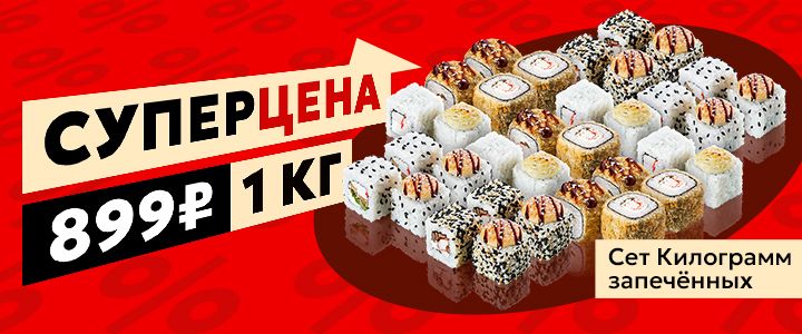 Изображение акцииСет Килограмм запечённых по СУПЕРЦЕНЕ 🍱