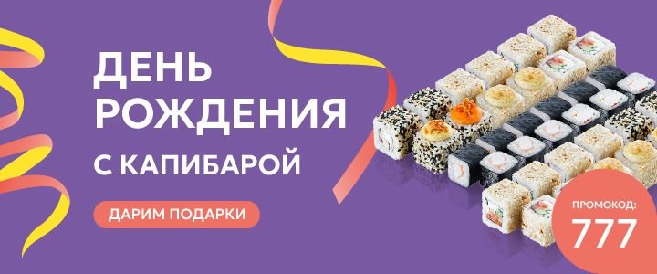 Изображение акцииПразднуй День рождения с Капибарой!