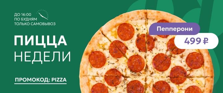 Изображение акцииПицца недели — вкусно и выгодно!🍕