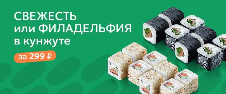Изображение акцииРоллы Филадельфия в кунжуте и Свежесть всего за 299р!